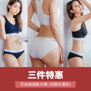 【Skylie銀離子】運動健身天絲棉低腰包覆款三件特惠組 